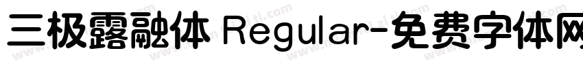 三极露融体 Regular字体转换